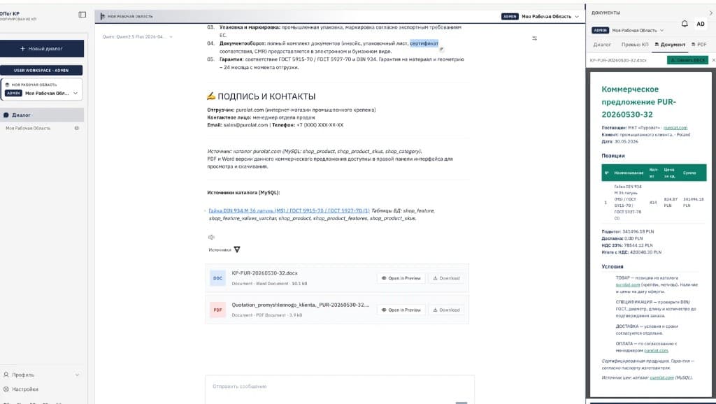 Автоматизация формирования коммерческих предложений на основе LLM