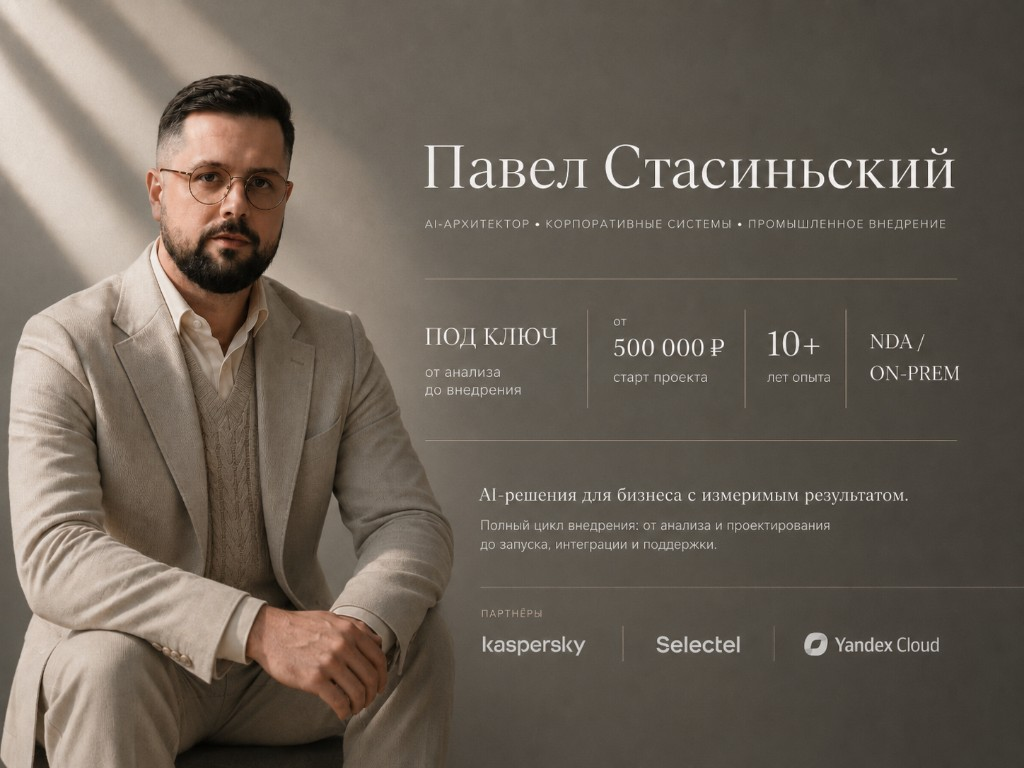 Павел Стасиньский — основатель Bober AI, AI-архитектор